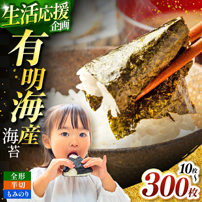【ふるさと納税】有明海産 海苔 全形 半切 選べる 種類・容量 焼き海苔 10～300枚 or もみのり 約20～100g | のり 焼き海苔 味のり 味海苔 おにぎり 朝食 送料無料 熊本県 玉名市