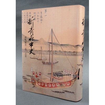 『新青森市史』通史編2　近世　【1695934】