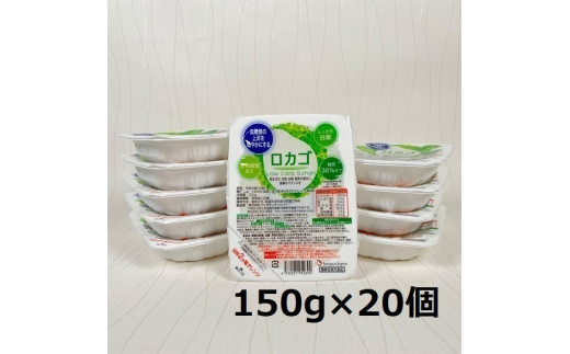【低糖質 ロカゴ 150g×20個】糖質コントロールごはん パックご飯 植物性乳酸菌発酵 常温保存 バイオテックジャパン | 低糖質ごはん 低糖質米 糖質オフ 糖質カット パックごはん パックライス レトルトご飯 レンジ 食物繊維 にいがた あがの 新潟県 阿賀野市 1V19015