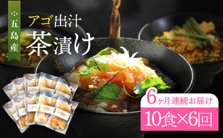 【全6回定期便】五島産鮮魚アゴ出汁茶漬け5種×2 計10食 お茶漬け 茶漬け あごだし [RBL042] あごだし 茶漬け あごだし 茶漬け九州 長崎