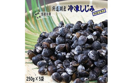宍道湖産冷凍しじみ【1-028】