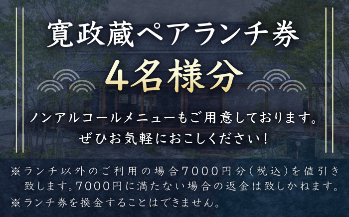 寛政蔵 ペア ランチ 券 4名様分 食事券【通潤酒造株式会社】 [YAN052]