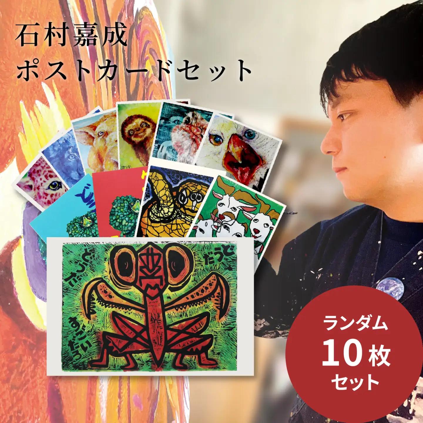 【アーティスト】 石村嘉成 ポストカード セット 10枚 (ランダム) はがき 【石村嘉成】