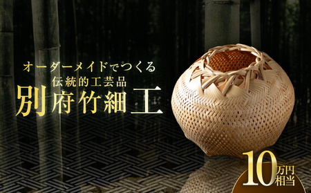 オーダーメイドでつくる伝統的工芸品・別府竹細工(～10万円まで)_B097-020