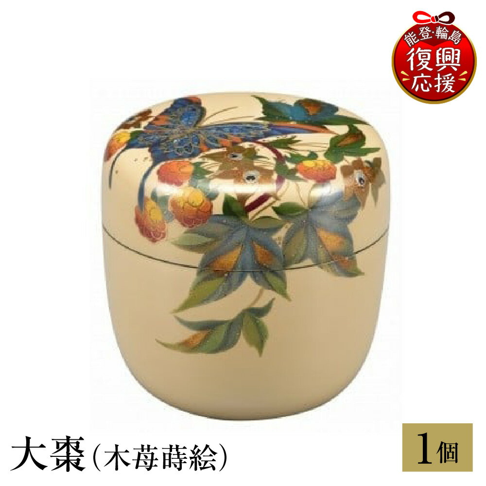 【ふるさと納税】輪島塗 大棗 ( 木苺 蒔絵 )| 日本製 伝統工芸 漆塗り 漆 うるし 漆器 茶道具 茶器 棗 なつめ 茶道 お茶 抹茶 ギフト プレゼント 贈答 送料無料 能登 復興支援 石川県 輪島市