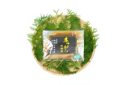 （冷凍）本さわら 味噌漬 （2切入）ビニール袋入 1125 ／ 山長水産 鰆 手作り 静岡県 東伊豆町
