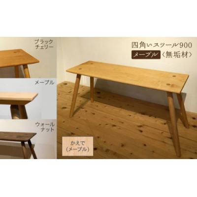 ふるさと納税 小松市 四角いスツール900 メープル無垢材