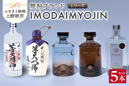 焼酎ブランド「IMODAIMYOJIN（イモダイミョウジン）」 シリーズ5本セット