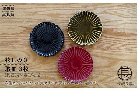 【波佐見焼】花しのぎ トリオ取皿 小皿 (鶯茶・紅・墨) 食器 皿 【団陶器】 [PB17] 波佐見焼