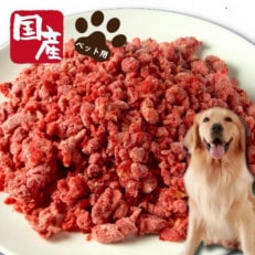 ペット用　国産馬肉パラパラミンチ 粗挽き1kg(500g×2パック)