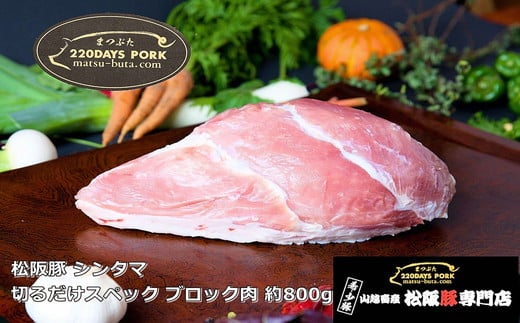 
【1-396】松阪豚 シンタマ 切るだけスペック ブロック肉 約800g 松阪豚専門店 まつぶた ブランド BBQ パーティー バーベキュー キャンプ インパクト 豚肉 ポーク ぶた肉 三重県 松阪市
