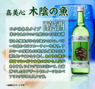 日本酒 純米酒 酒 飲んでビックリ！新感覚のワインテイストな日本酒 木陰の魚 木陰の魚 720ml×2本《90日以内に出荷予定(土日祝除く)》嘉美心酒造株式会社 岡山県 浅口市 日本酒 酒 送料無料 