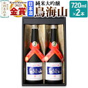 【ふるさと納税】天寿酒造 日本酒 純米大吟醸 鳥海山 720ml × 2本 Kura Master 金賞受賞