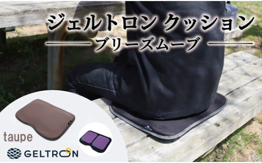 【taupe】 ジェルトロン クッション ブリーズムーブ 選べるカラー 持ち運びクッション 持ち運べる 薄型 軽量 座布団 椅子 イス 運転席 運転 腰痛 骨盤 小型 通気性 振動軽減 飛行機 新幹線トラック フェス 観覧 観劇 観戦 車 夜行バス 移動 車いす 車椅子 蒸れない アウトドア キャンプ 京都 舞鶴 GELTRON