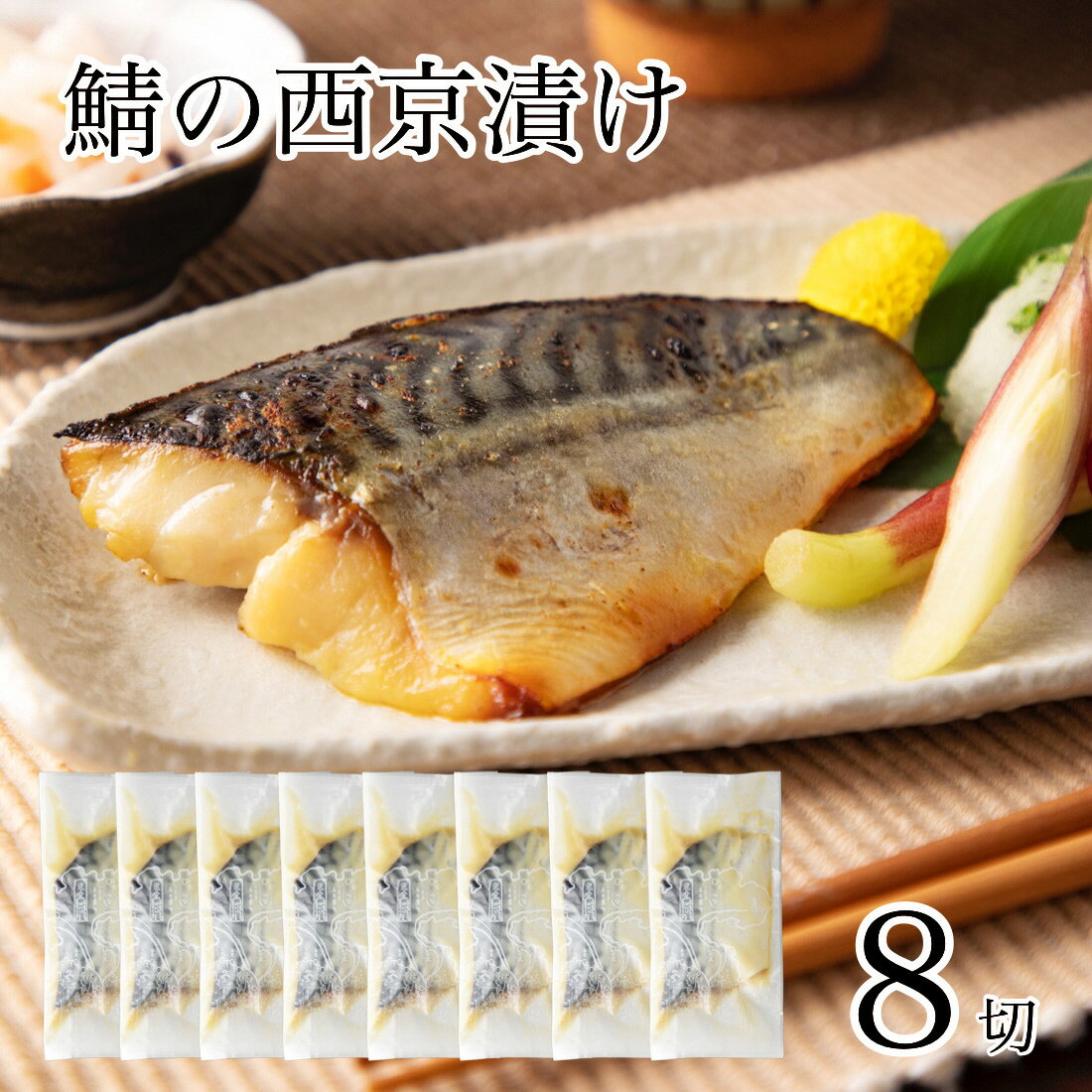 【ふるさと納税】 鯖の西京漬け 8切 サバ さば 鯖 漬物 漬け物 国産 ごはんのお供 おかず グルメ お取り寄せ 人気 ランキング おすすめ お中元 お歳暮 ギフト 小松市 こまつ 石川県 ふるさと 故郷 納税 010172【カネナカ食品工業】