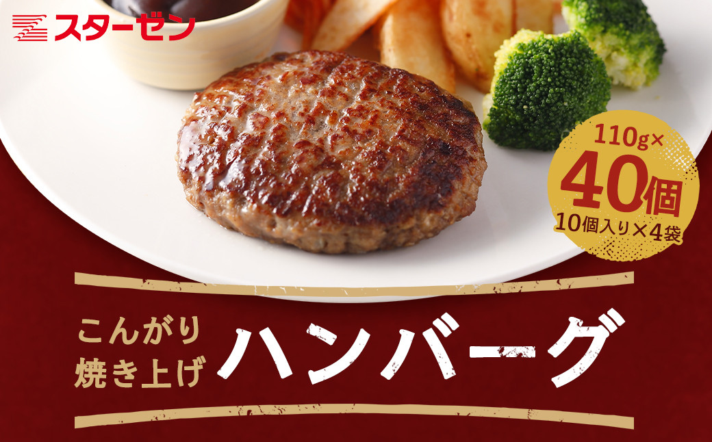 
こんがり焼き上げハンバーグ110g　40個　【07214-0216】
