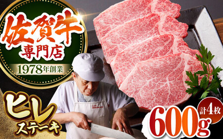 【最高級 A5ランク】 佐賀牛 ヒレステーキ 150g×4枚 【肉の三栄】希少部位 ヒレ フィレ ステーキ[HAA151]