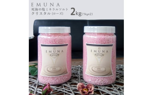 エムナー デッドシー ミネラルソルト クリスタル ローズ 1kg×2本セット【1575544】