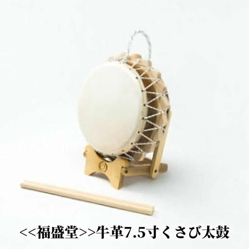 ≪福盛堂≫牛革7.5寸くさび太鼓