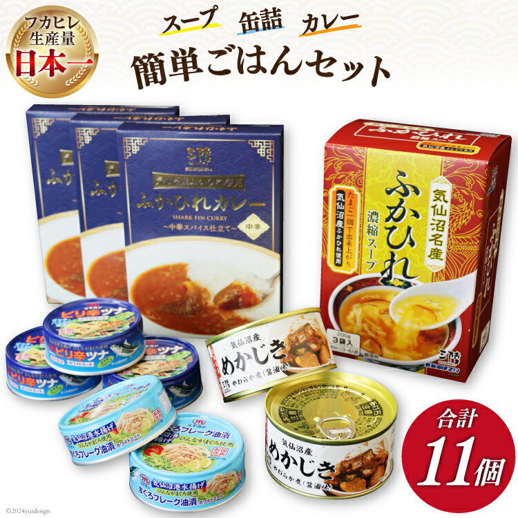 【ふるさと納税】簡単 ごはん セット スープ・缶詰・カレー 計11個 [気仙沼市物産振興協会 宮城県 気仙沼市 20565279] 缶詰 常温 ご飯 おつまみ 惣菜 ツナ缶 ふかひれ めかじき