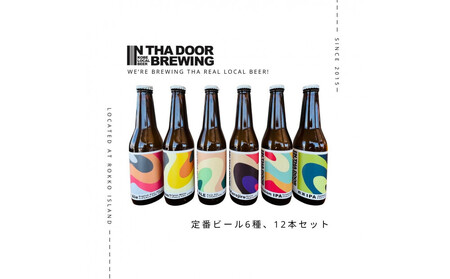 IN THA DOOR BREWING　瓶ビール12本セット