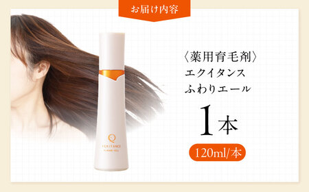 【最短7日以内発送】 〈薬用育毛剤〉エクイタンス ふわりエール 120ml 育毛剤 薬用育毛剤 頭皮ケア ヘアケア 女性用 育毛 ボリュームケア 薬用 女性育毛剤 アレルギーテストテスト済み 医薬部外