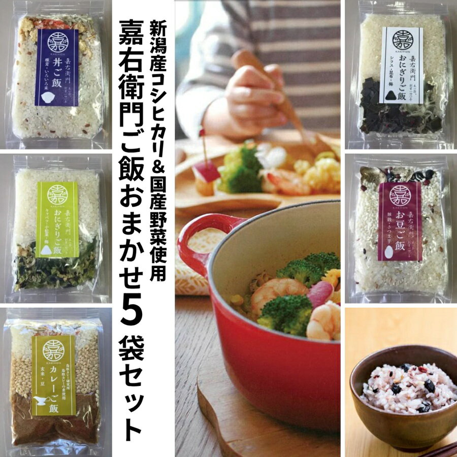 【ふるさと納税】「米屋のこだわり阿賀野市産」嘉右衛門ご飯おまかせ5袋セット 新潟県 阿賀野市 簡単 便利 手軽 時短 炊くだけ キャンプ 非常食 米 こめ コメ 雑穀米 かたぎり