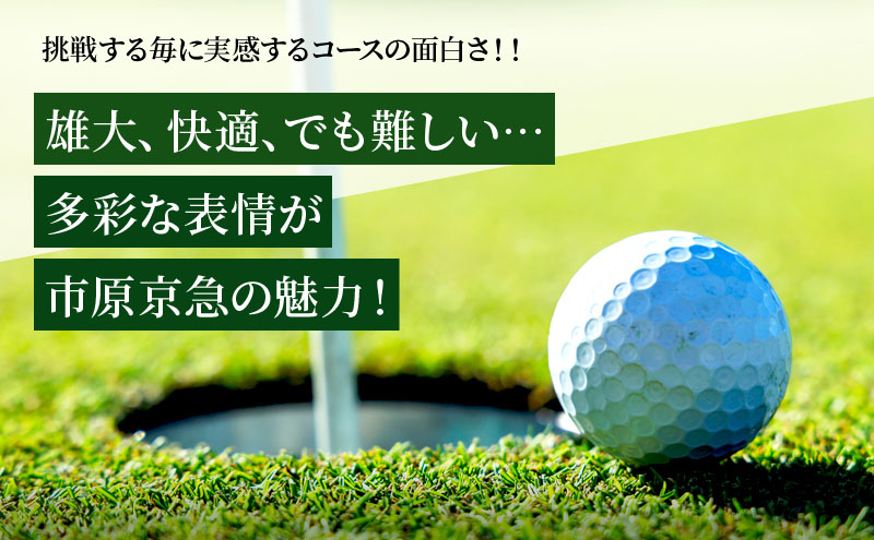 ゴルフ場 千葉 市原京急カントリークラブ 土日休日 セルフプレー ご招待券 2名様 ゴルフ 関東 チケット ゴルフ場利用券 プレー券 施設利用券
