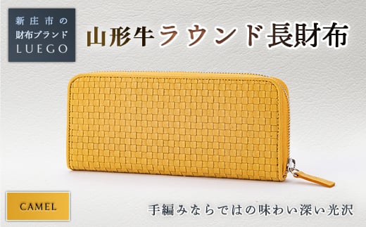 LUEGO 山形牛革 ラウンド長財布 キャメル 入学祝い 卒業祝い 就職祝い 退職祝い 贈り物 贈答 ギフト 人気 誕生日 プレゼント 母の日 父の日 山形県 新庄市 F3S-1764