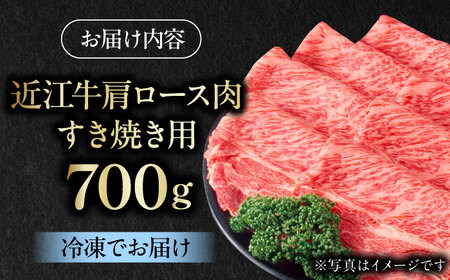 近江牛 肩ロース肉 すき焼き用 700g 牛肉 お肉 栗東市 / 肉の棒由 [BIAE005]