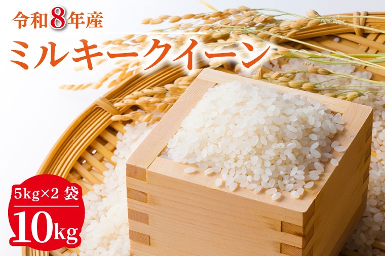 
                  R8年産 ミルキークイーン 10kg(5kg×2袋)｜米 お米 白米 精米 R8年産 令和8年産 ミルキークイーン 茨城県 茨城県産 行方市(HA-16)
                