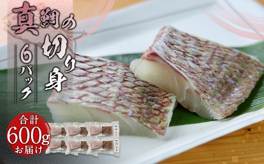 ＜ R8年熊本地震復興支援 ＞真鯛の切り身 6パック 計600g【firesh®】 魚 白身 切身