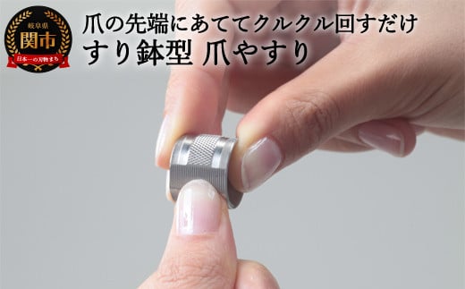 
H10-214 ＜すり鉢型＞爪やすり
