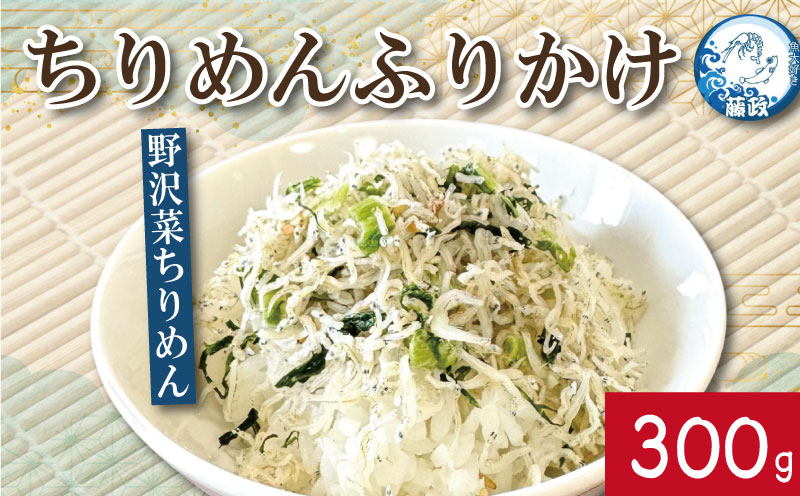 ふりかけ ちりめん 野沢菜 300g ちりめんじゃこ ご飯 米 お米 おにぎり と一緒に 弁当 新鮮 鮮度 カルシウム 食品 健康 栄養 ギフト プレゼント 贈答 お歳暮 徳島 小松島 ※北海道・東北