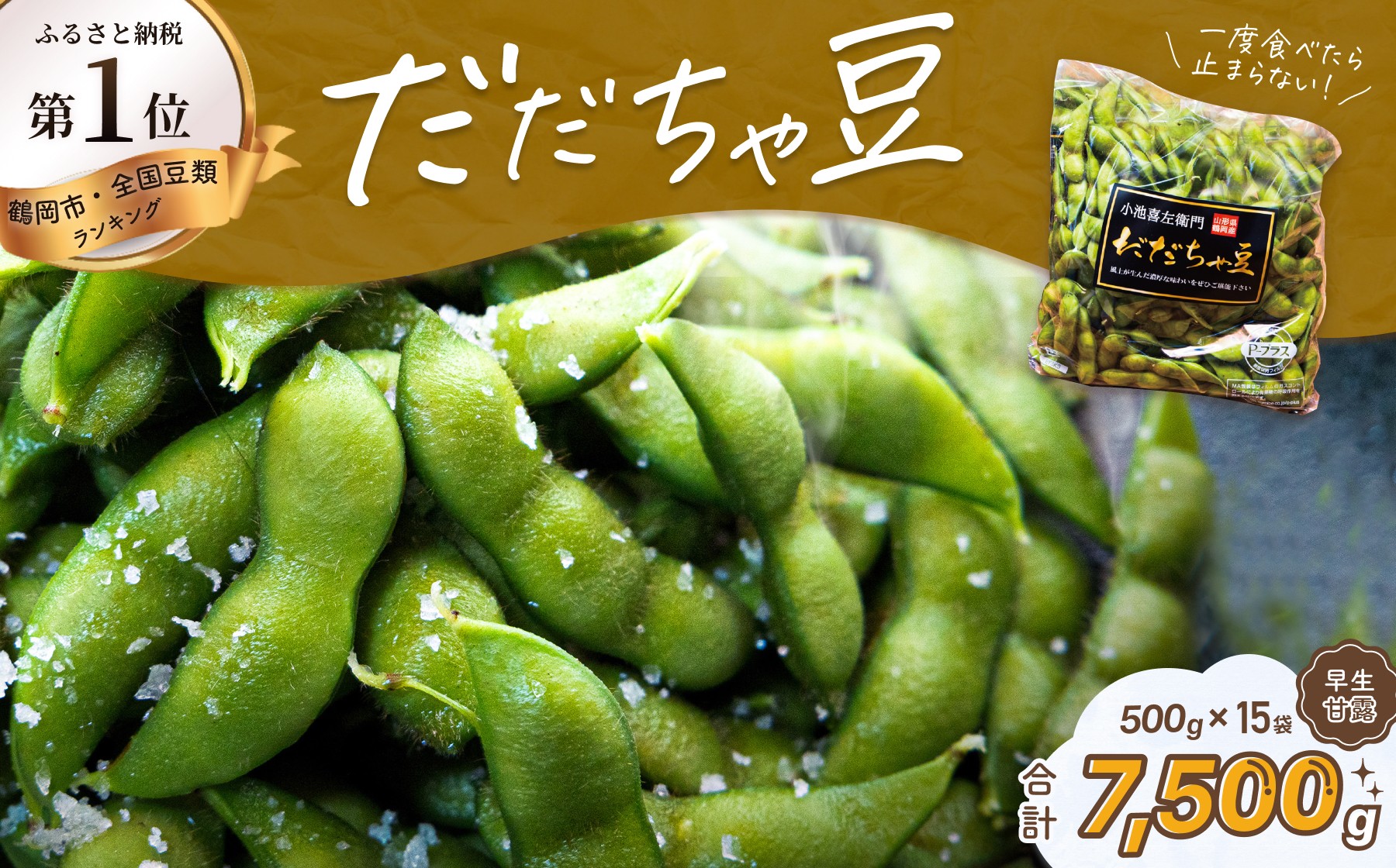 
                  【令和9年産先行予約】だだちゃ豆 (早生甘露) 1.5kg(500g×3袋)×5セット　だだちゃ喜左衛門株式会社　| だだちゃ豆 枝豆 えだまめ 豆 1.5キロ 夏の味覚 おつまみ 旬の野菜 名産品 ビールのお供 手土産 山形県 庄内 東北 返礼品
                