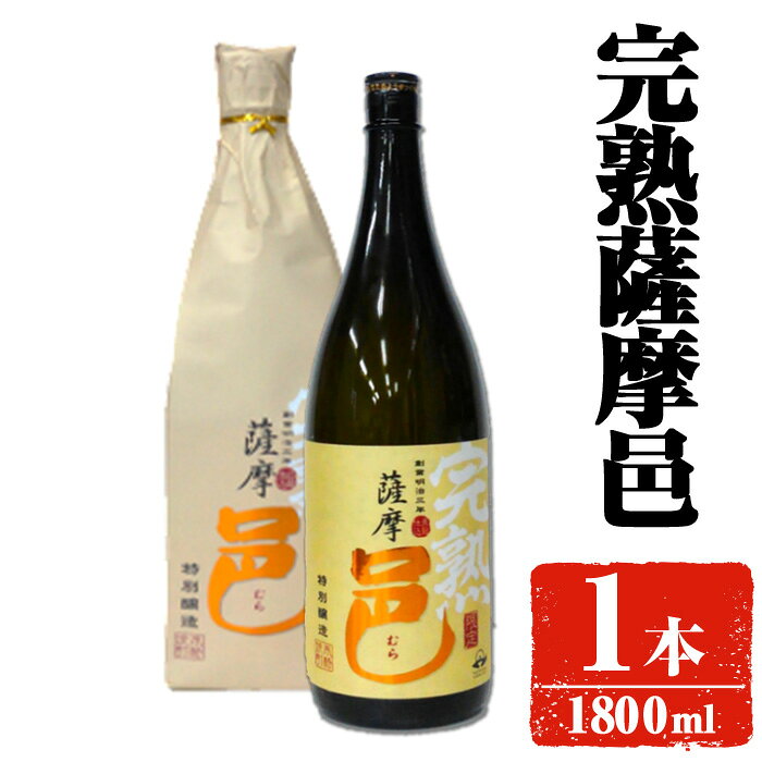 【ふるさと納税】【旬の味わい】岩川醸造 完熟薩摩邑 1本(1800ml) 焼酎 芋焼酎 本格芋焼酎 芋 さつま芋 完熟 米麹 お酒 アルコール 鹿児島 旬の味わい【大隅家】