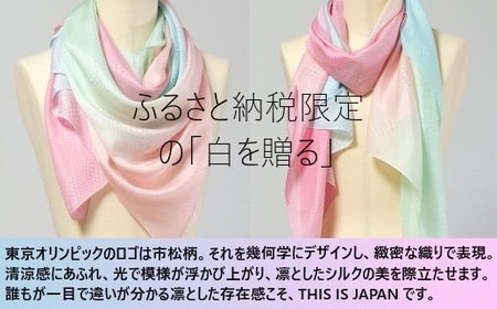 ストール 絽紗 白を贈る?This is JAPAN グラデーションストール