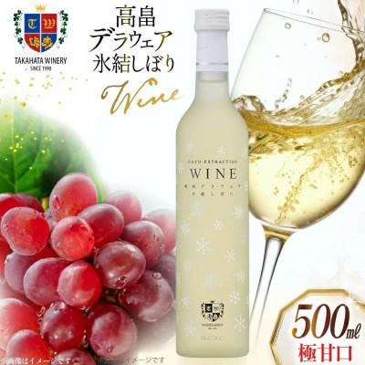 ふるさと納税 高畠町 ワイン 高畠 デラウェア 氷結しぼり 極甘口 500ml 1本