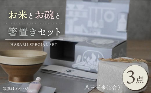 【波佐見焼】八三三米（2合） くらわんかセット くらわんか碗 茶碗 箸置き セット 食器 皿 【和山】【波佐見陶磁器工業協同組合】 [ZD29]