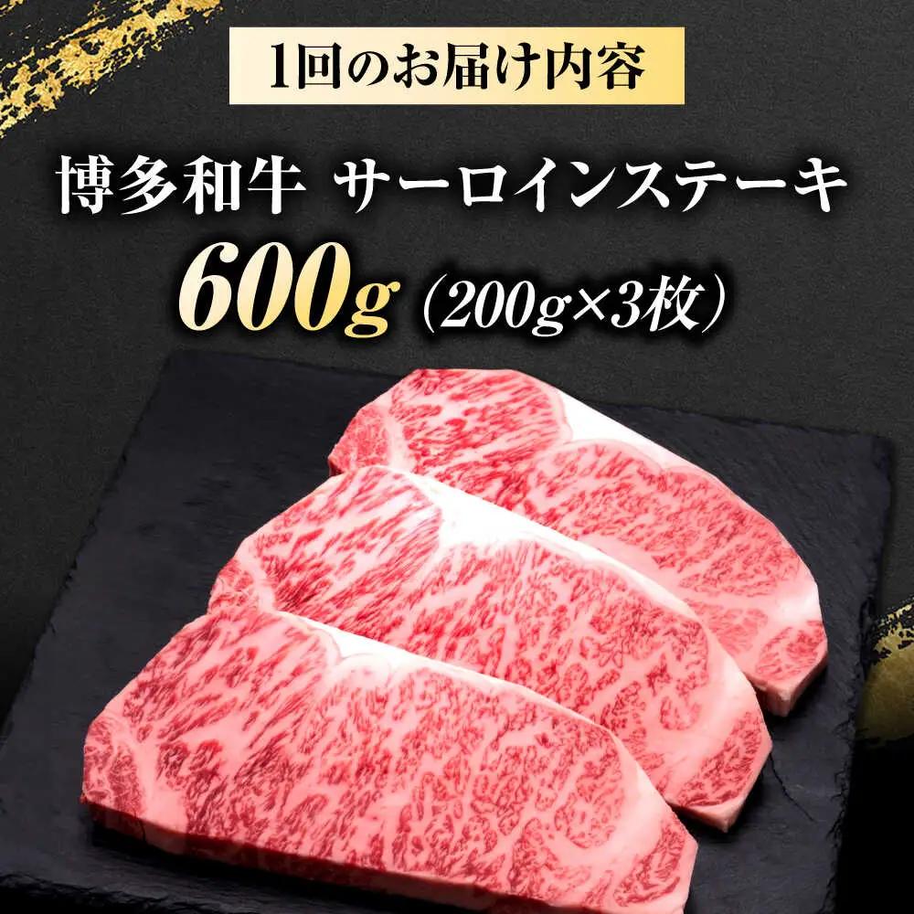 【全3回定期便】博多和牛 サーロインステーキ 3枚 吉富町/久田精肉店株式会社[BGAM081]