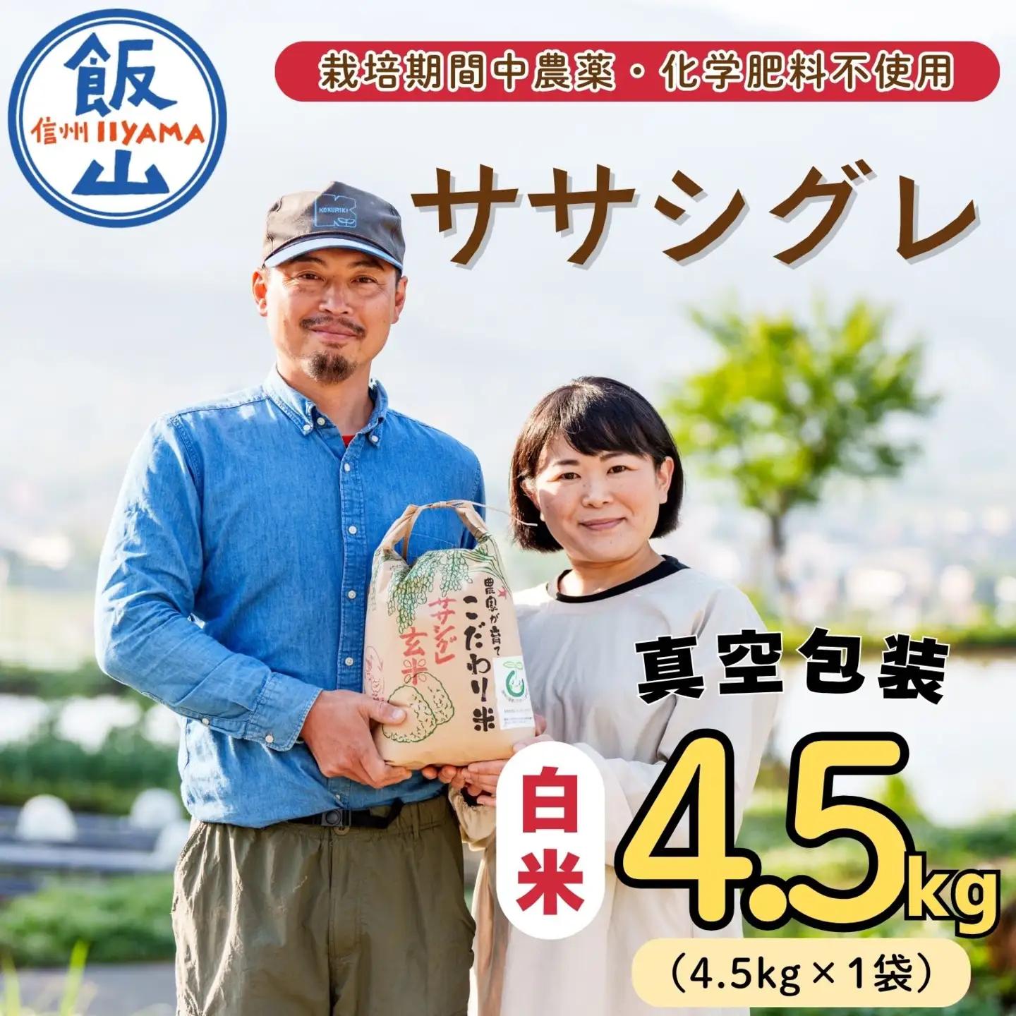 白米 【4.5kg】 令和8年産 ササシグレ 長野県産 【やよい農園】