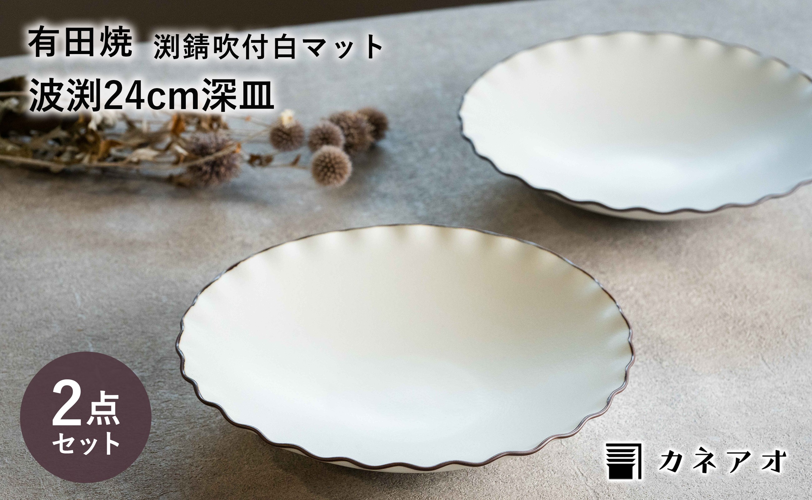 
                  【カネアオ】有田焼 渕錆吹付白マット波渕八寸深皿 2枚セット 瑞峯窯
                