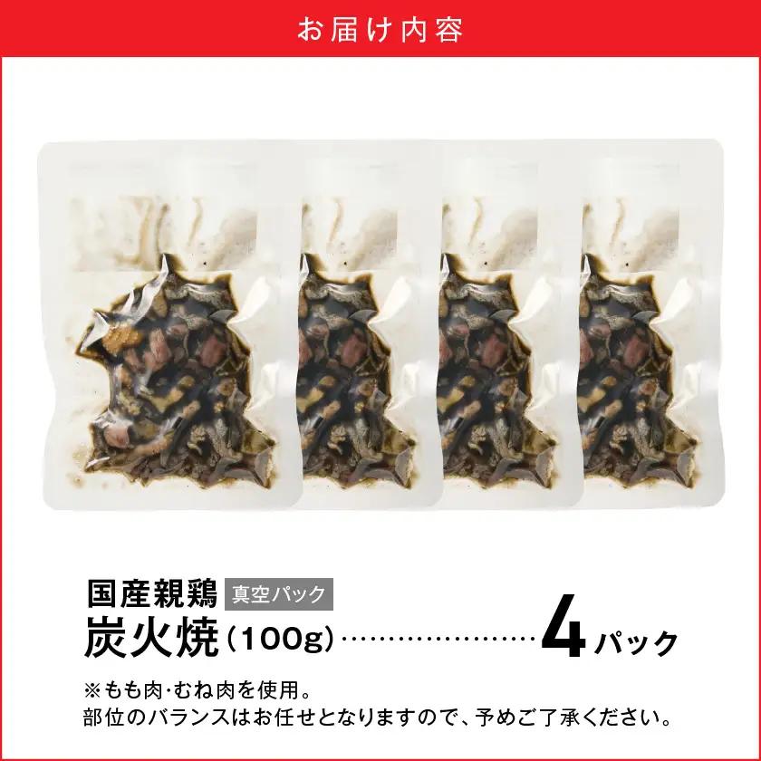 国産親鶏炭火焼100g×4P※ポスト投函≪みやこんじょ快速便≫〔LB-L5-001-4-R〕