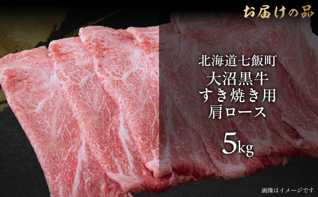 大沼黒牛すき焼き(肩ロース5kg) 【ふるさと納税 人気 おすすめ ランキング 北海道ブランド牛 大沼黒牛 黒毛和牛 肩ロース 冷凍 牛丼 おいしい 北海道 七飯町】 NAM024