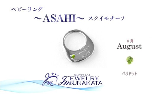 
                  ジュエリームナカタ　【8月 ペリドット】 ベビーリング　～ASAHI～（スタイ モチーフ）　シルバー製／チェーンなし【11100-2306】
                