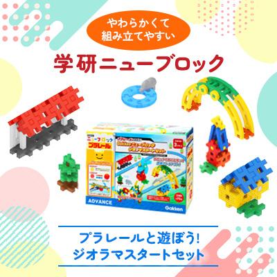 ふるさと納税 足利市 学研ニューブロック  プラレールと遊ぼう!ジオラマスタートセット