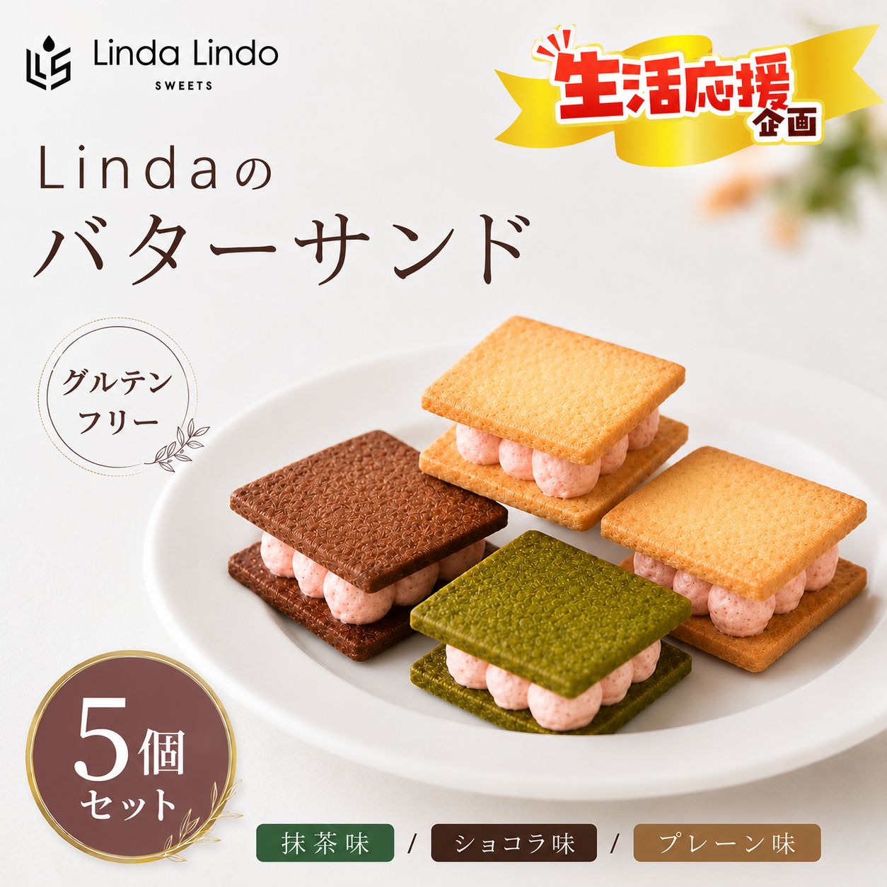 【ふるさと納税】Linda の バターサンド 5個 セット | グルテンフリー お菓子 スイーツ 米粉 サブレ いちご バタークリーム 抹茶 ショコラプレーン 岐阜県 北方町