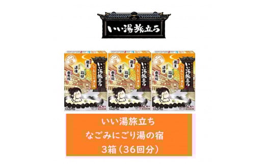 いい湯旅立ち なごみにごり湯の宿 12包入 3箱セット(36回分)