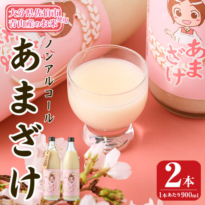 【ふるさと納税】＜先行予約受付中！2025年10月中旬より順次発送予定＞あまざけ 詰め合わせ (計2本) 甘酒 あまざけ 米麹 国産 麹 発酵食品 ホット アイス 甘味 健康 美容 ノンアルコール 数量限定 【HV001】【青山地域コミュニティ協議会】