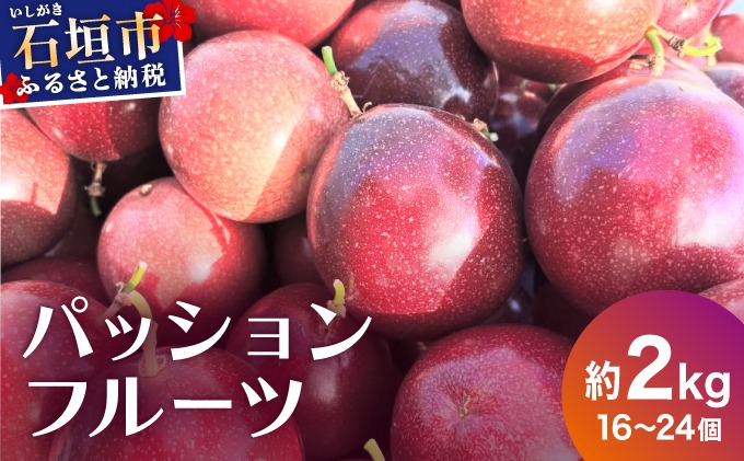 《2025年12月下旬〜2026年6月頃発送》希少な完熟パッションフルーツ 約2kg (16〜24個)